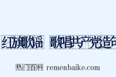 红旗歌谣·歌唱共产党造句是什么意思的图片